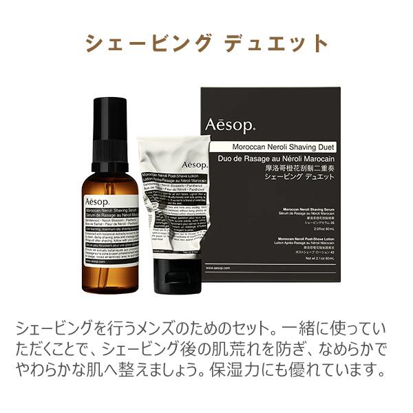 Aesop シェービング デュエット イソップ  公式巾着付き Aesop イソップ 髭剃り シェービングデュエット 保湿 ローション