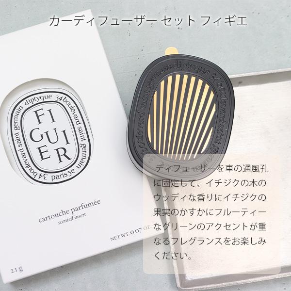 DIPTYQUE ディプティック カーディフューザーセット フィギエ ギフト 芳香剤｜sestyle｜02