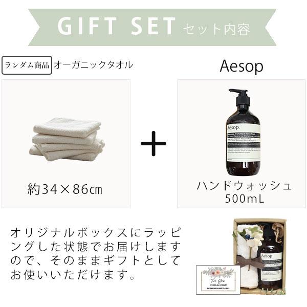 イソップ ハンドウォッシュ 500mL ＆ オーガニックコットン フェイス