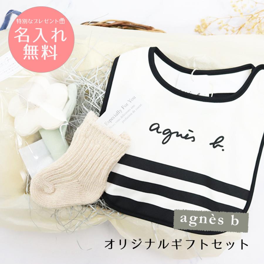アニエスベー 名入れ ベビースタイ ギフトセット よだれかけ 靴下