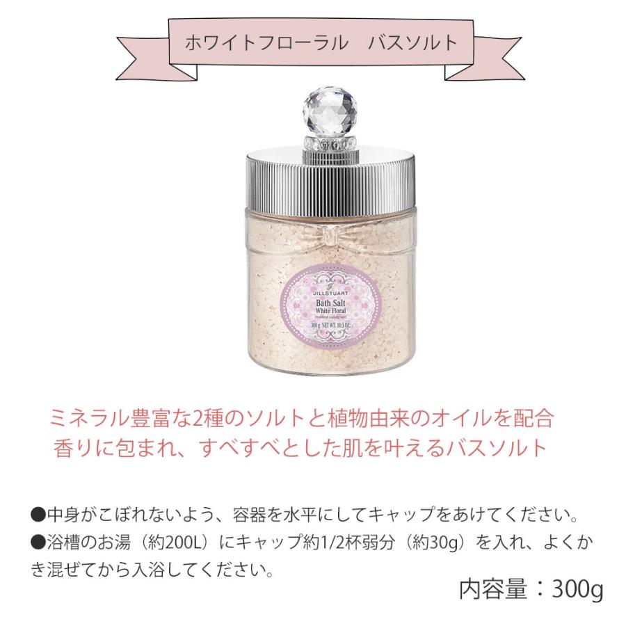 JILL STUART（ジルスチュアート） ホワイトフローラル バスソルト