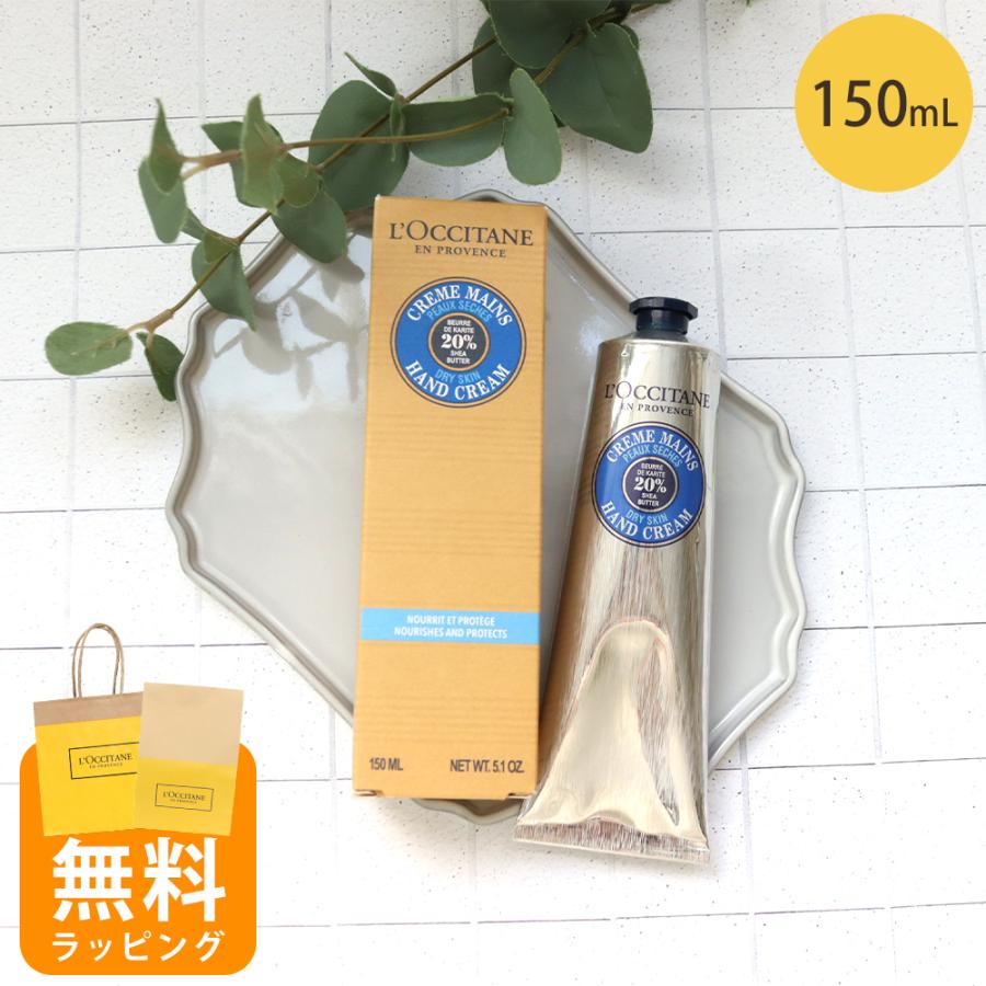 L'OCCITANE（ロクシタン） ハンドクリーム 150ml シア 男性 女性 男女