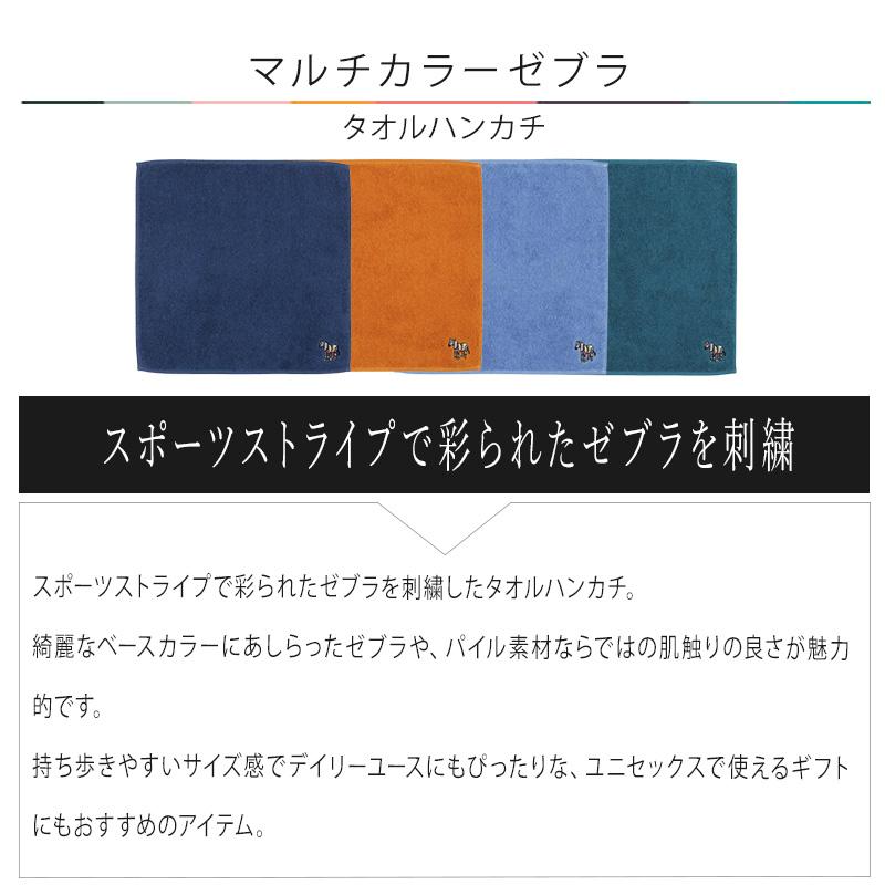 名入れ ポールスミス Paul Smith メンズ マルチカラーゼブラ タオルハンカチ 553360 THANK | Paul Smith | 01