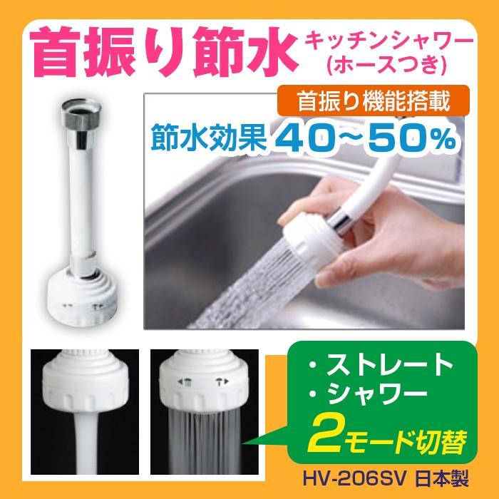節水 蛇口 首振り節水キッチンシャワー(ホース付) HV-206SV 定形外郵便で発送 送料無料 節水 蛇口 キッチン :HV-206SV:節水倶楽部Yahoo店 - 通販 - Yahoo!ショッピング 節水 蛇口 首振り節水キッチンシャワー(ホース付) HV-206SV 定形外郵便で発送 送料無料 節水 蛇口 キッチン :HV-206SV:節水倶楽部Yahoo店 - 通販 - Yahoo!ショッピング