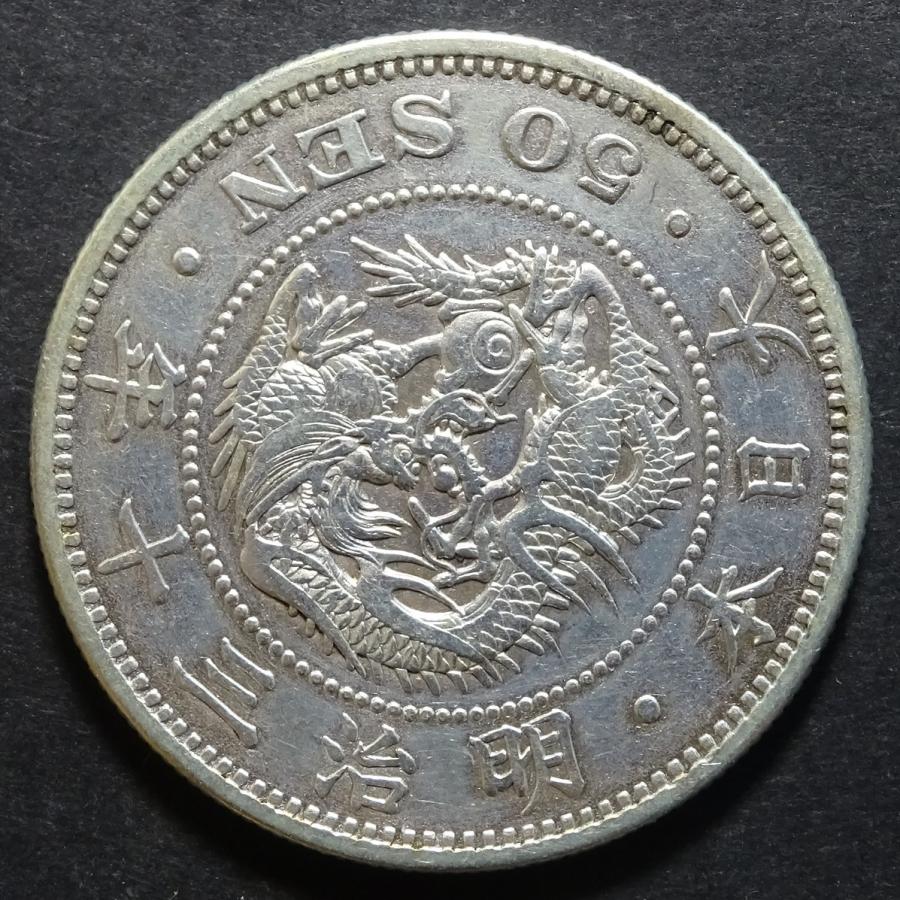 明治30年50銭銀貨下切、極美品 : 世田谷スタンプ・コイン - 通販 - Yahoo!ショッピング