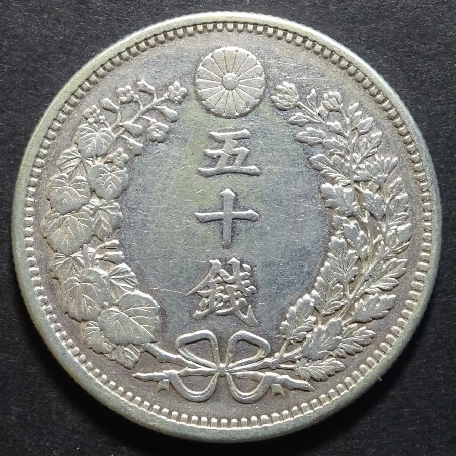 明治30年50銭銀貨下切、極美品｜setagaya-coin-pro｜02