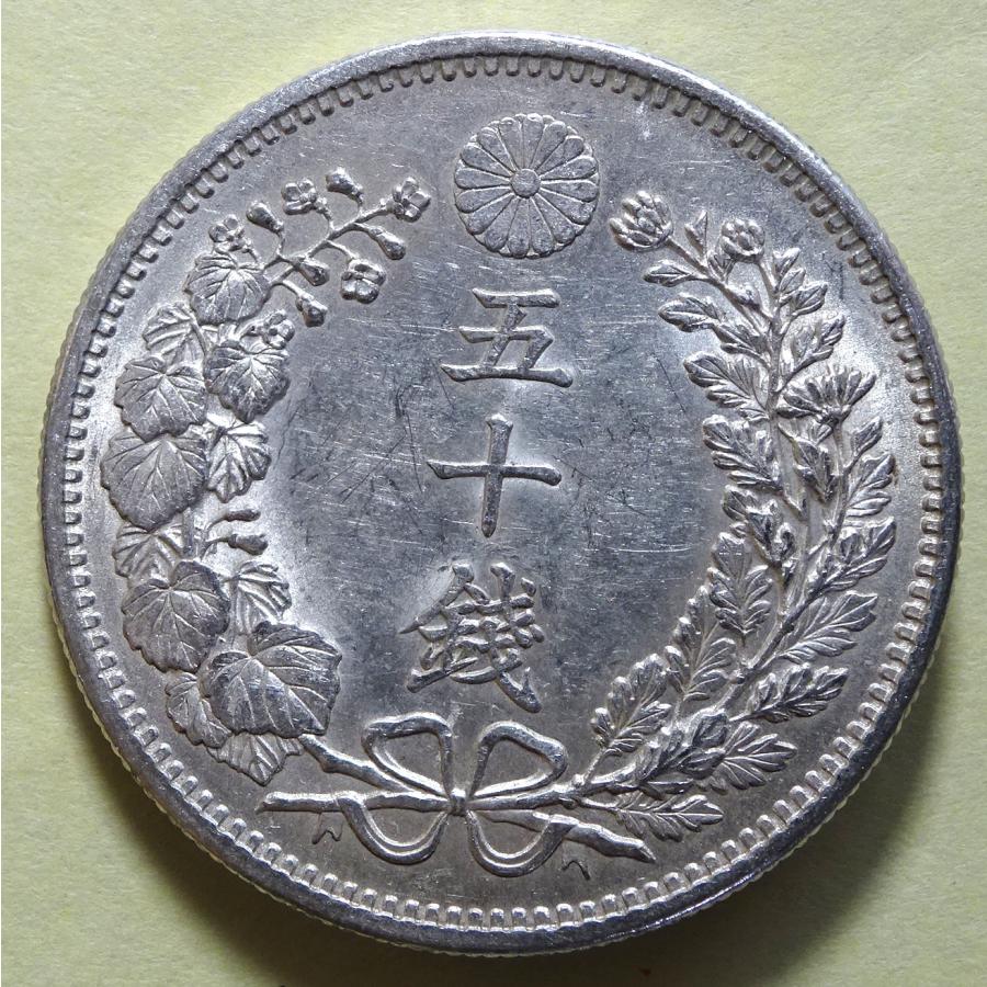 明治37年50銭銀貨上切、未使用 : 世田谷スタンプ・コイン - 通販