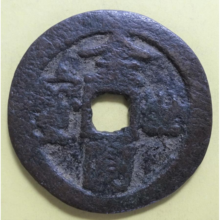 金圓世寶、美品 : 世田谷スタンプ・コイン - 通販 - Yahoo!ショッピング