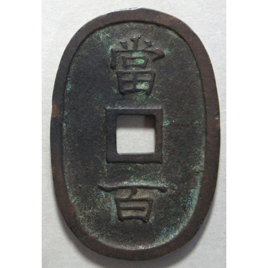琉球通宝中字、美品_1
