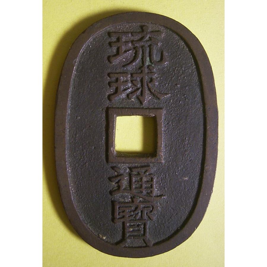 琉球通宝中字、美品