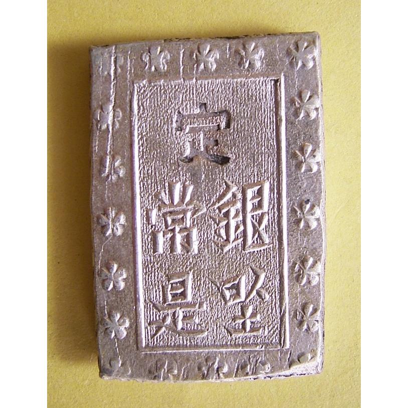 明治一分銀 Hb 一分判銀 美品 明治一分銀、H-h、美品 : 世田谷スタンプ・コイン - 通販 - Yahoo