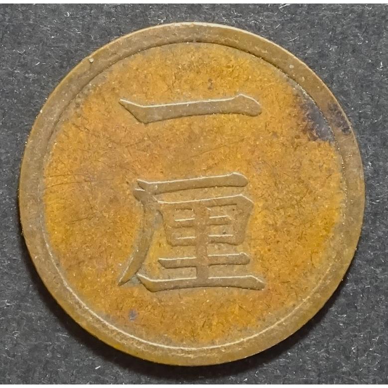一厘銅貨 明治8年後期