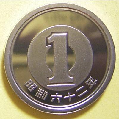 昭和62年1円アルミ貨、プルーフ完全未使用｜setagaya-coin-pro