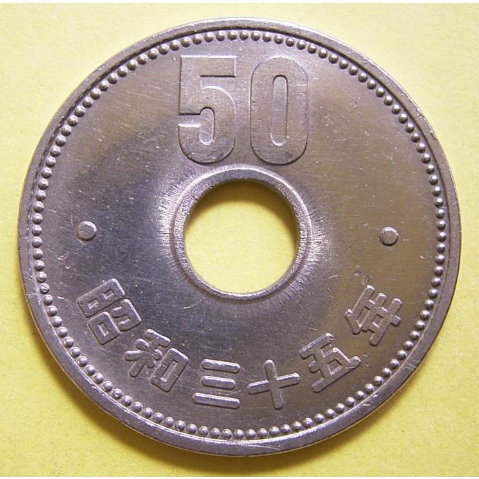 昭和35年50円ニッケル貨、極美品 : 世田谷スタンプ・コイン - 通販