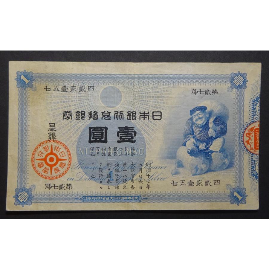 大黒壹円札、極美品｜setagaya-coin-pro