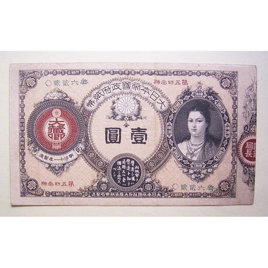 神功皇后壹円札、美品 maldenbosrand.nl