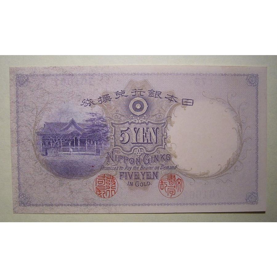 乙号兌換銀行券5円（透かし大黒5円）｜菅原道真の買取