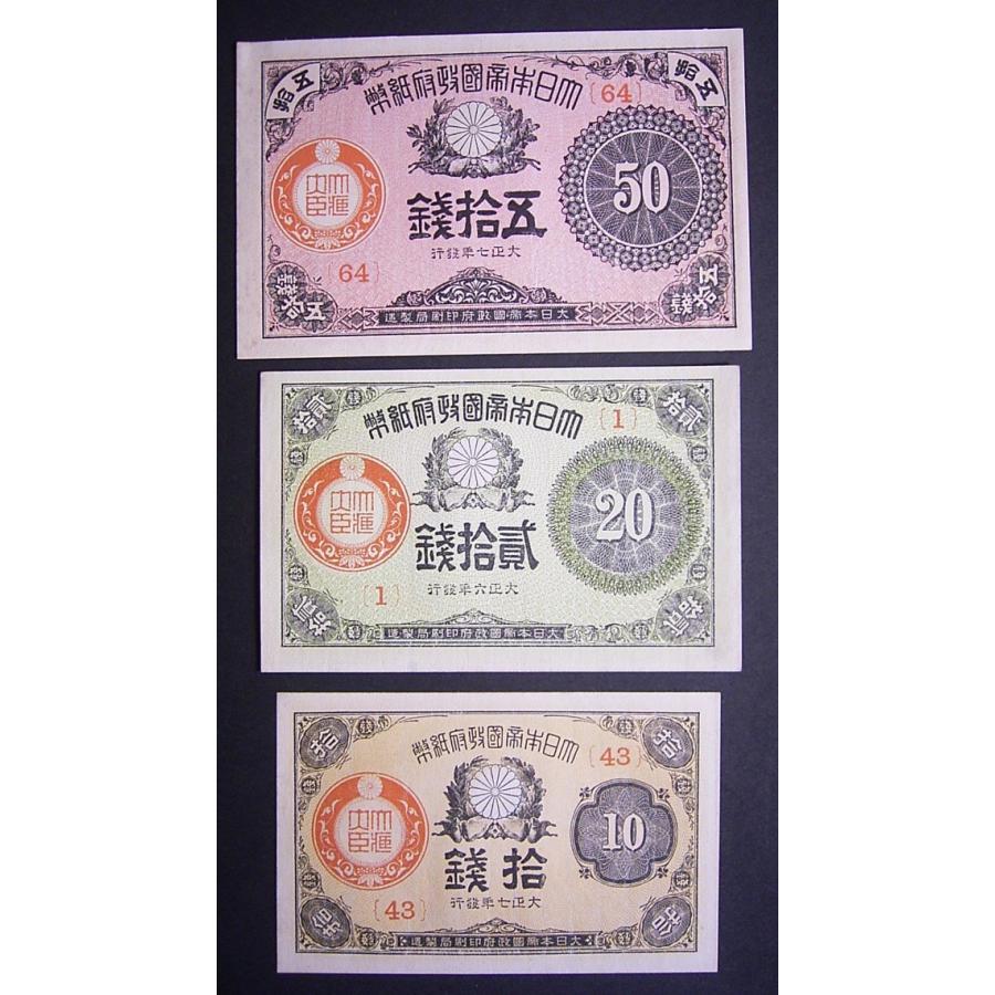 大正小額紙幣3種セット、未使用