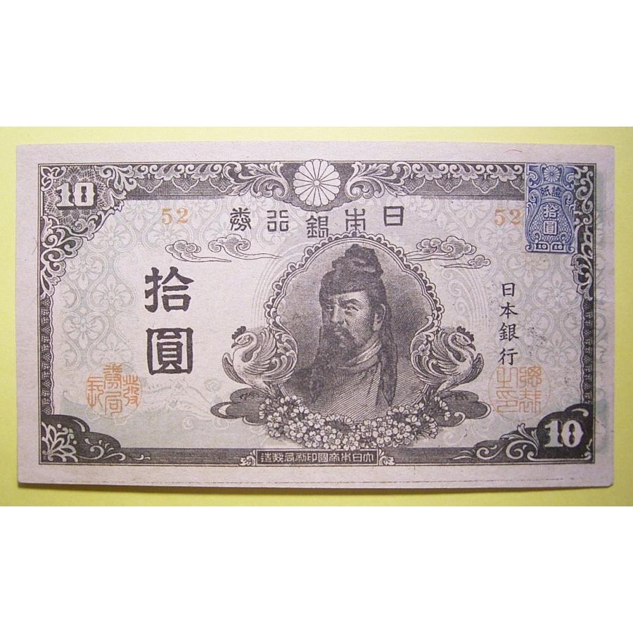4次拾円札前期証紙付、準未当て嵌める 貨幣、メダル、インゴット-コレクション、趣味