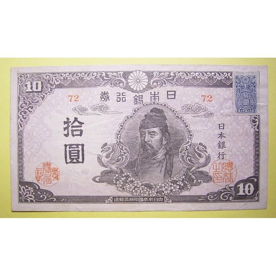 旧紙幣 4次10円札後期 証紙付 極美〜準未 【公式通販】