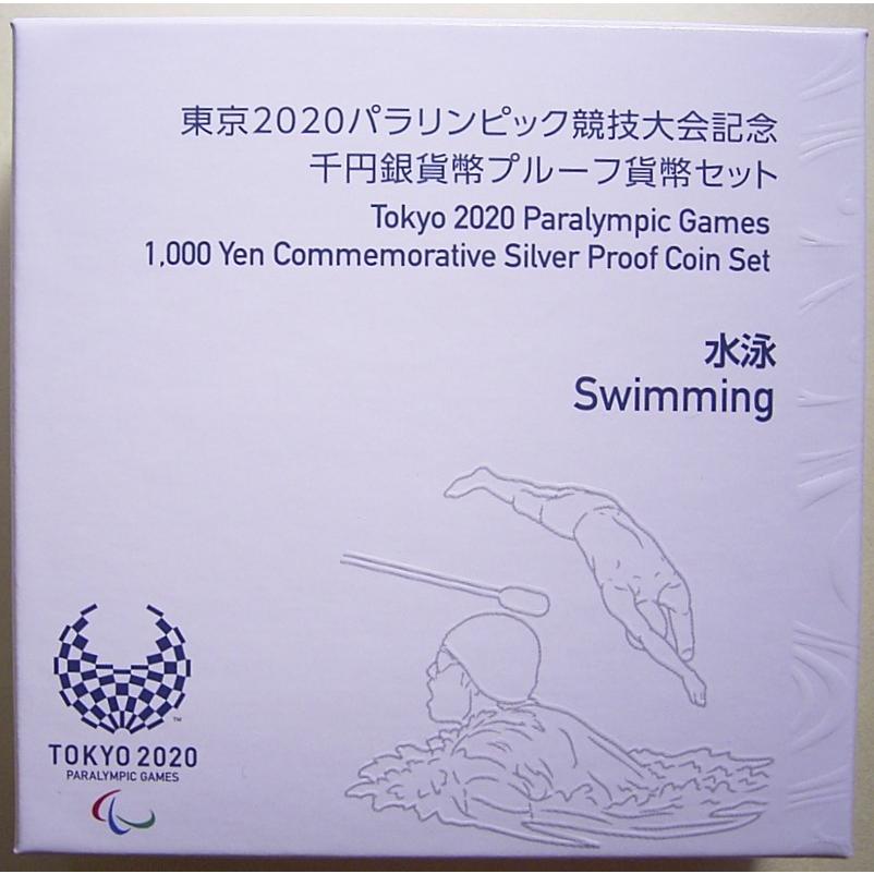 2020東京パラリンピック記念1000円記念銀貨2次水泳。プルーフ未使用｜setagaya-coin-pro｜05