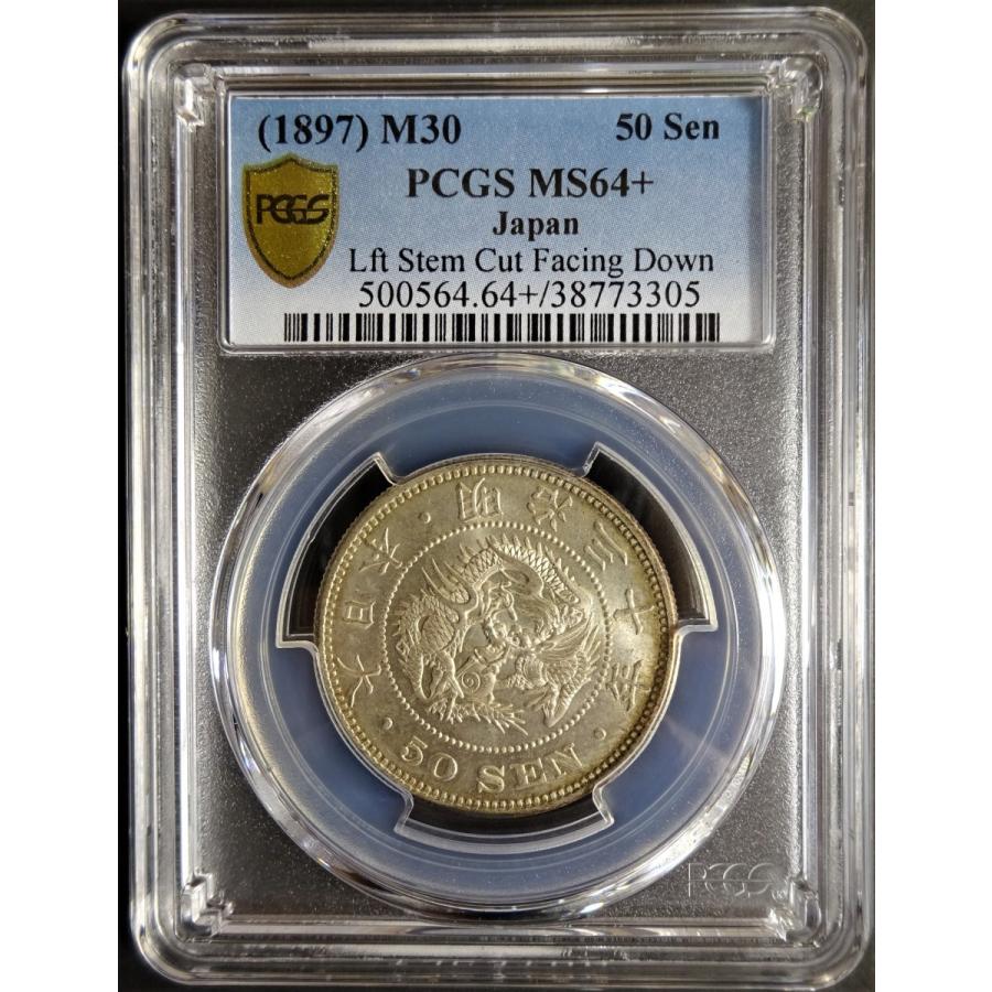 明治30年50銭銀貨下切、PCGS　MS64+