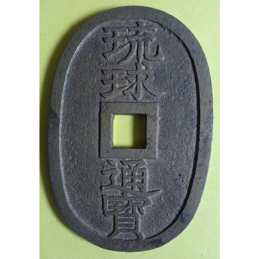 琉球通宝、大字広郭、極美品
