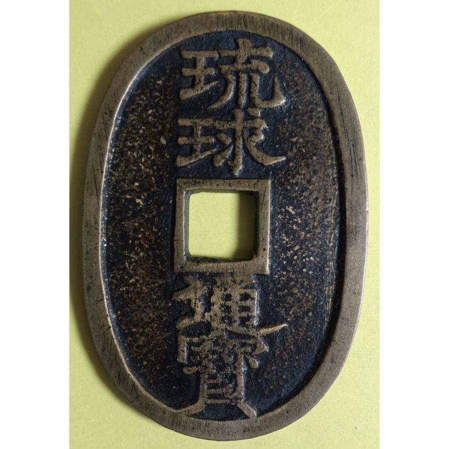 琉球通宝、大字長尾琉、美品 : 世田谷スタンプ・コイン - 通販 - Yahoo