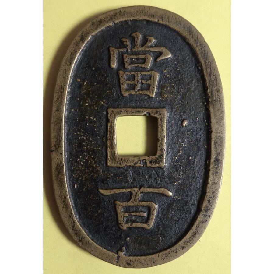 琉球通宝、大字長尾琉、美品 : 世田谷スタンプ・コイン - 通販 - Yahoo