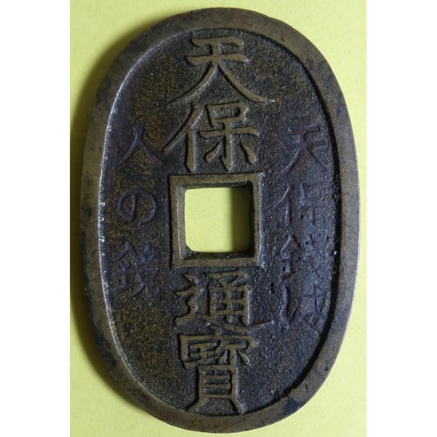 天保通宝 天保銭は人の鏡 天保銭は人の鏡