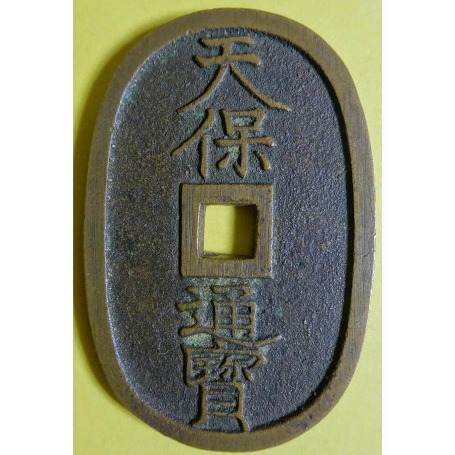 天保通宝、福岡離郭、美品