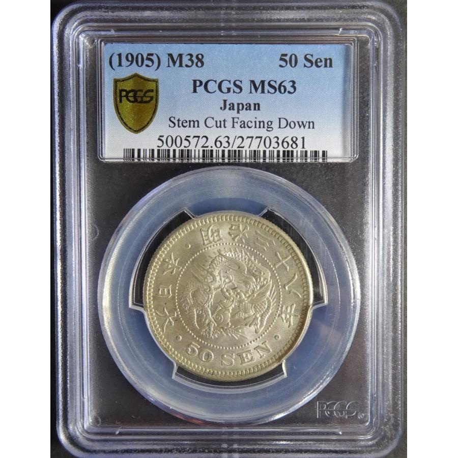 明治38年50銭銀貨下切、PCGS MS63