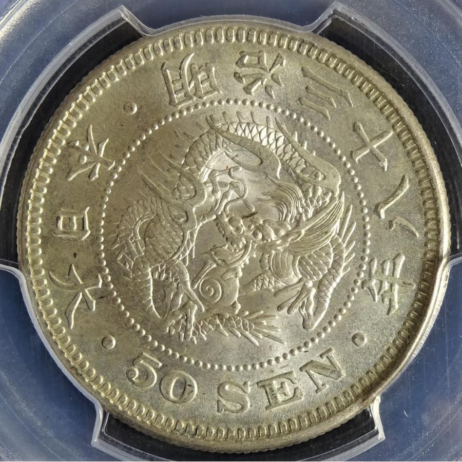 明治38年50銭銀貨下切、PCGS MS63の画像
