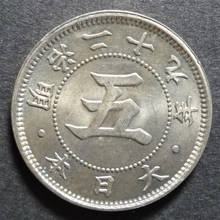 明治29年菊5銭白銅貨、未使用｜setagaya-coin-pro