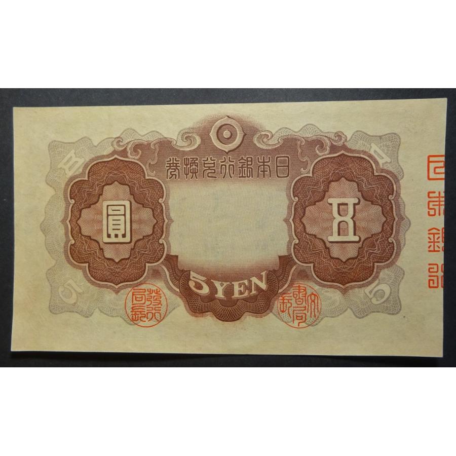 2次5円札、準未使用｜setagaya-coin-pro｜02