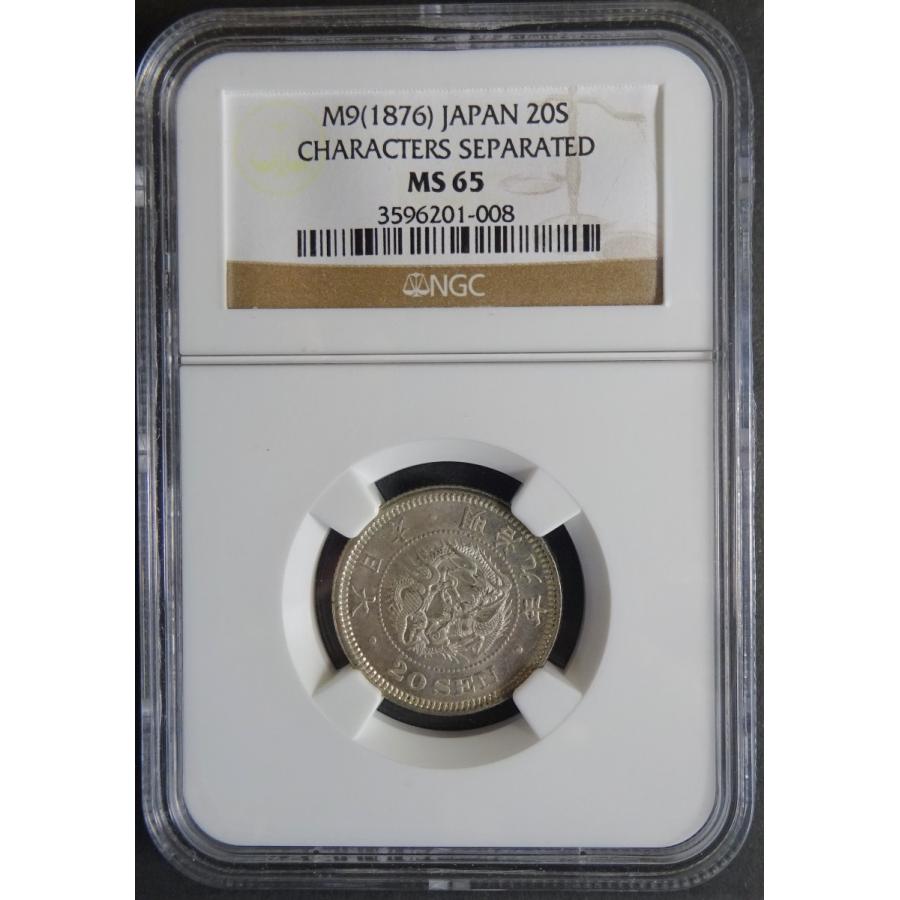 明治9年20銭銀貨後期、NGC　MS65