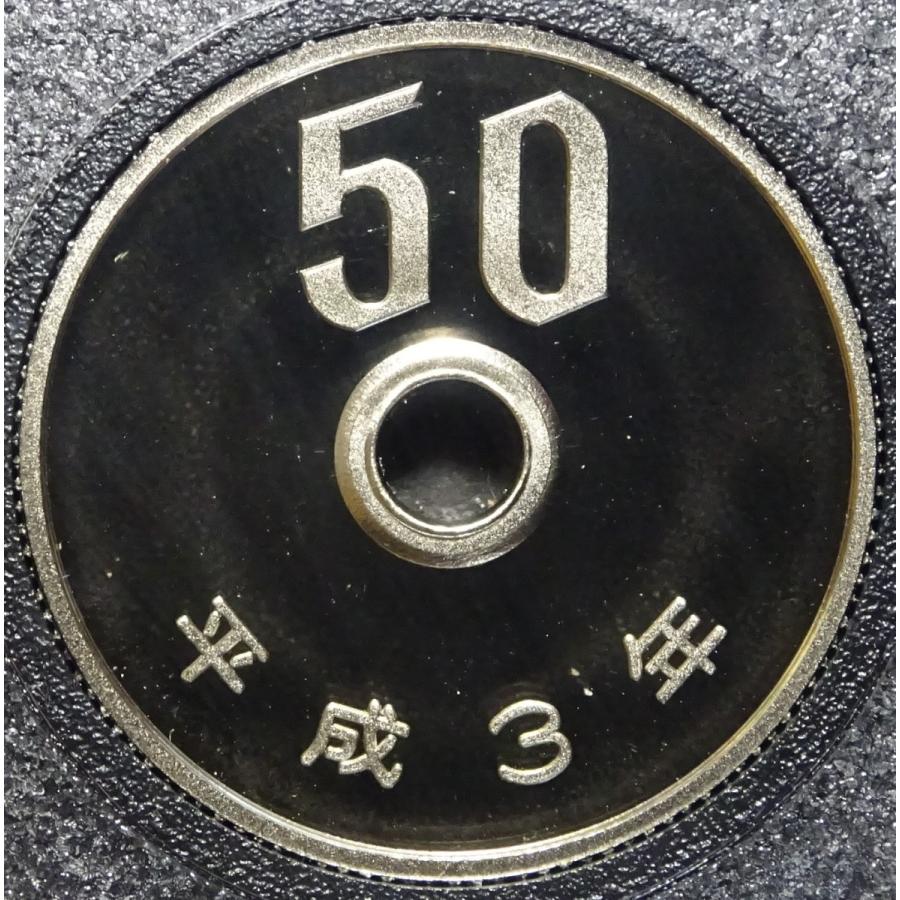 平成3年50円白銅貨、プルーフ完全未使用 : 世田谷スタンプ
