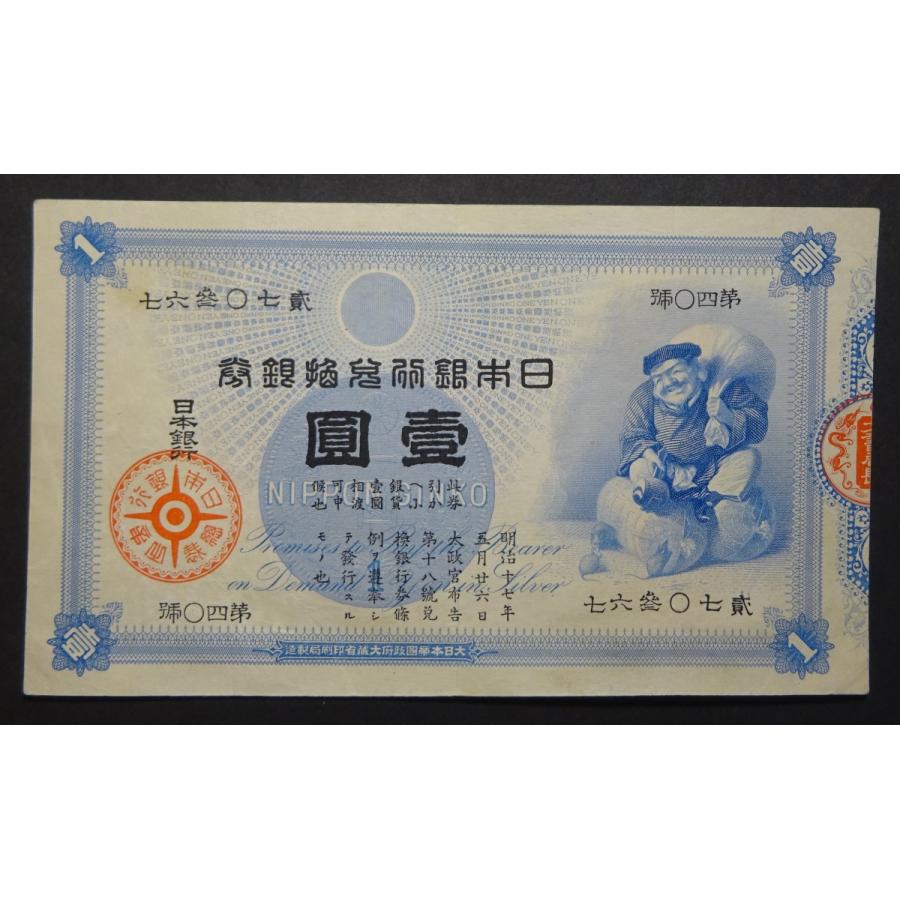 大黒壹円札、極美品 【公式通販】