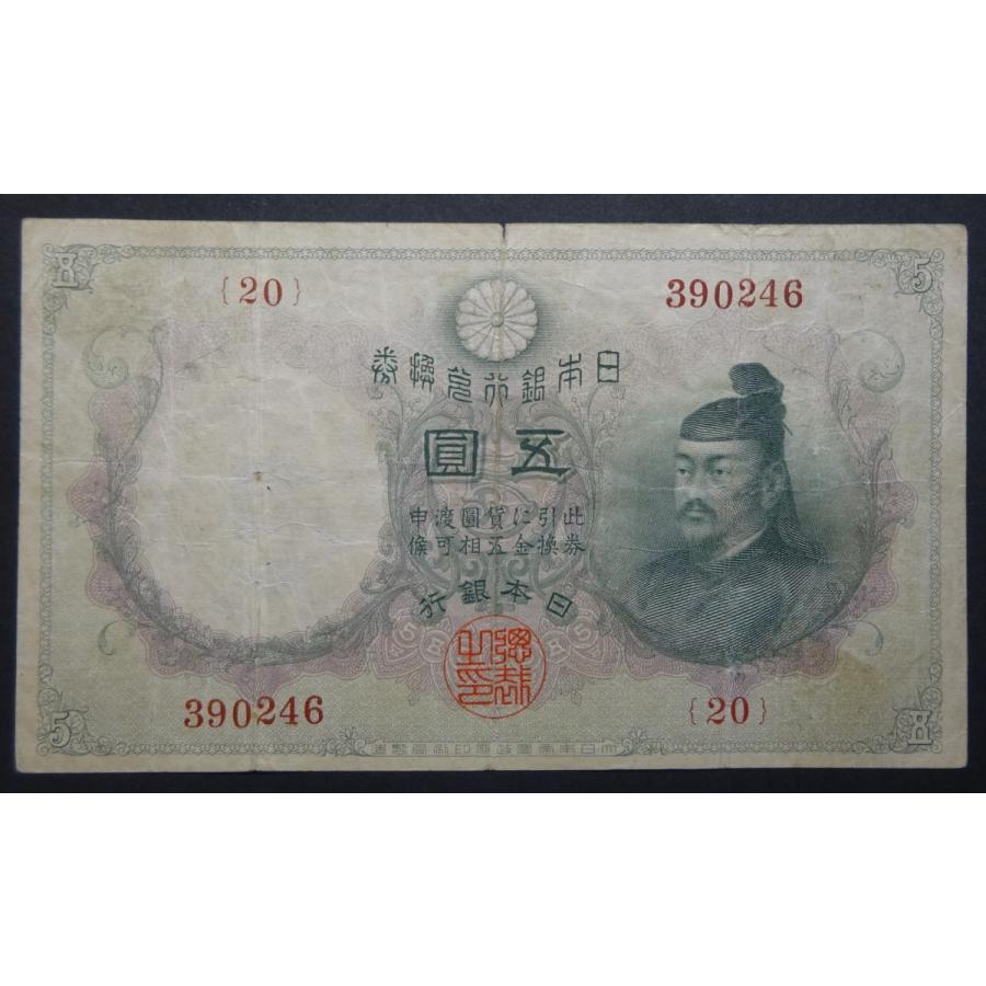 すかし大黒五円札、美品