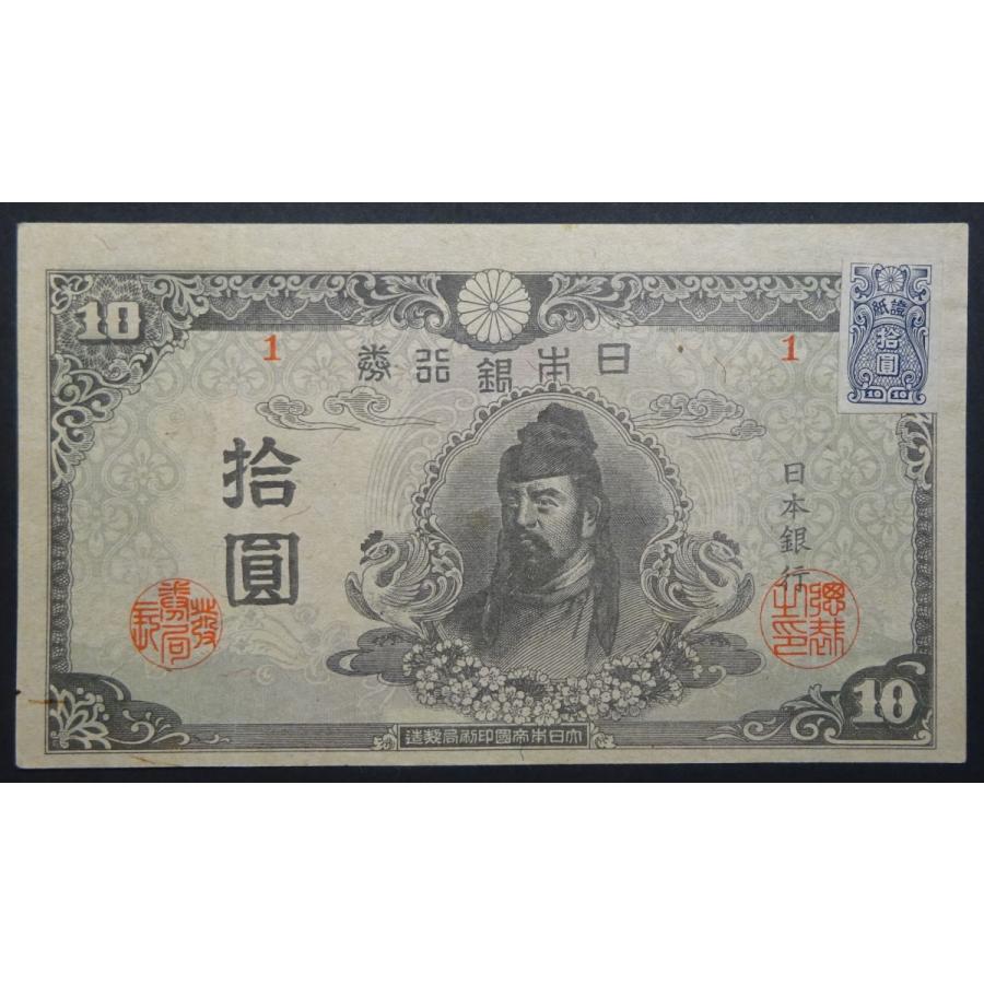 4次拾円札1組証紙付、極美品