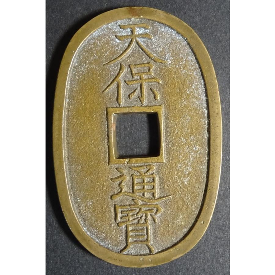 天保通宝本座長郭母銭、美品