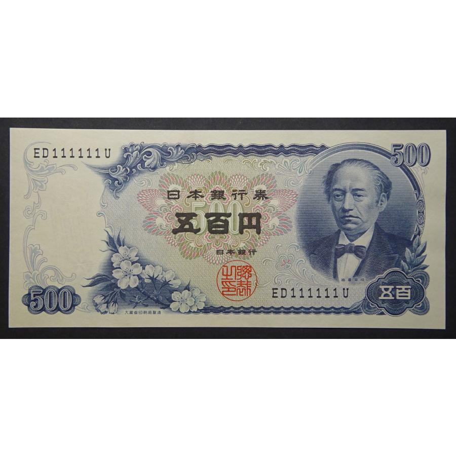 岩倉具視新500円札ED111111U、未使用 : 世田谷スタンプ・コイン - 通販