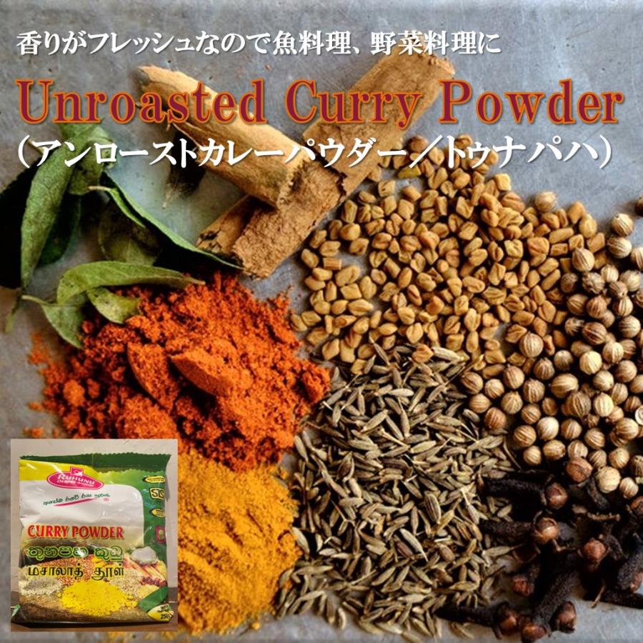 Unroasted Curry Powder アンローストカレーパウダー トゥナパハ 250g スリランカ 直輸入 プレゼント ギフト