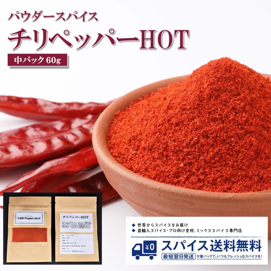 中パック60g チリペッパーHOT カイエンペッパー Cayenne Pepper パウダースパイス インド スパイス 香辛料 業務用 家庭用