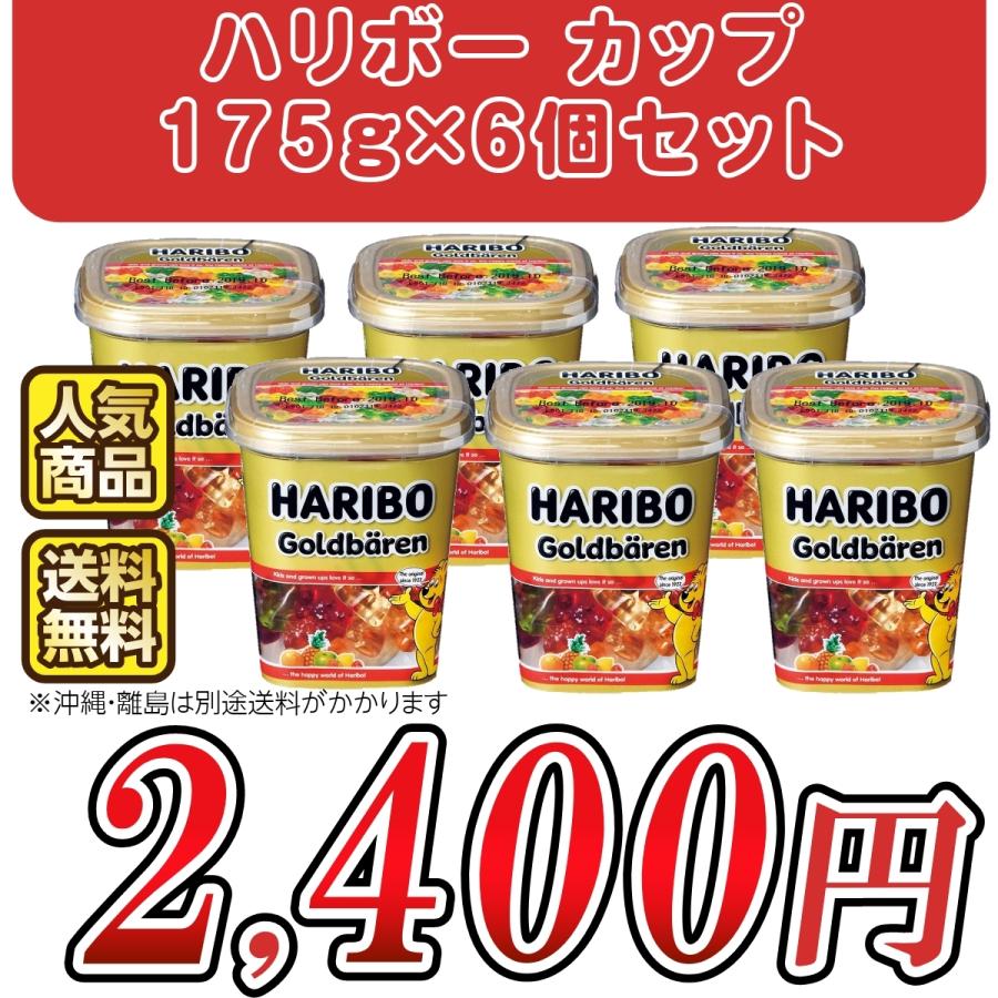 ハリボー カップ 175g×6個 ゴールドベア ハッピーコーラ スター