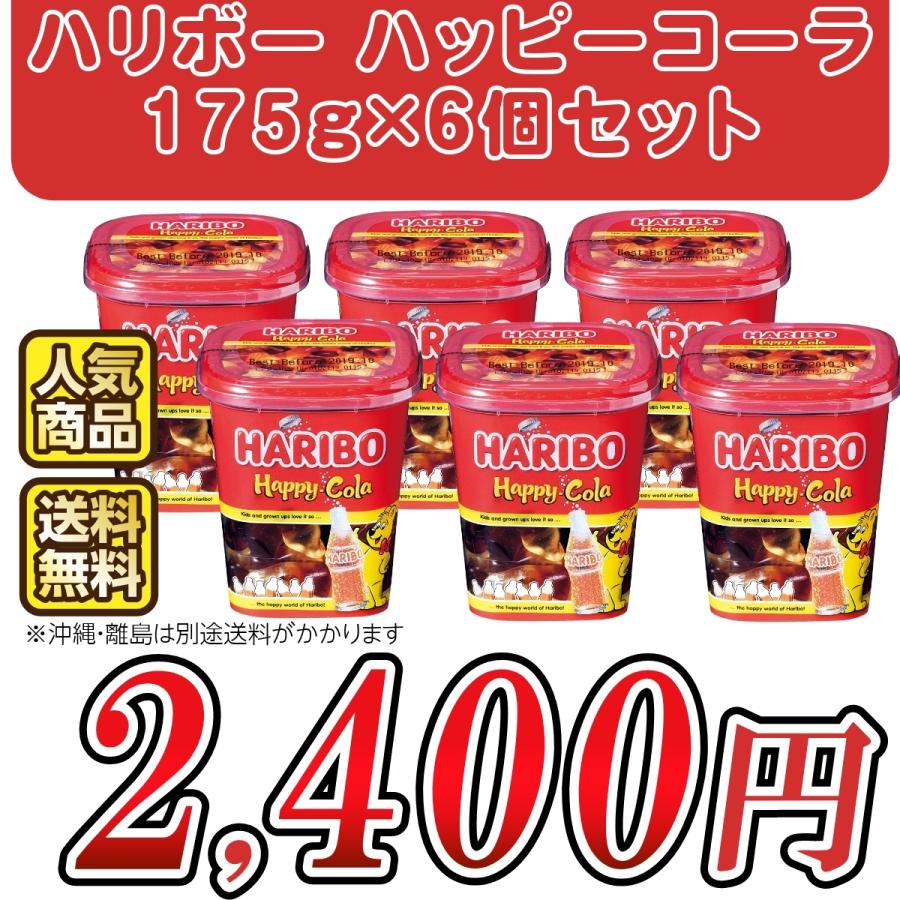 ハリボー カップ 175g×6個 ゴールドベア ハッピーコーラ スター