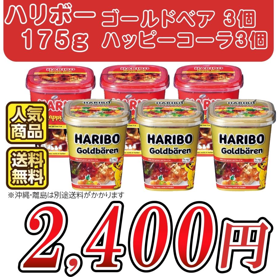 ハリボー カップ 175g×6個 ゴールドベア ハッピーコーラ スター