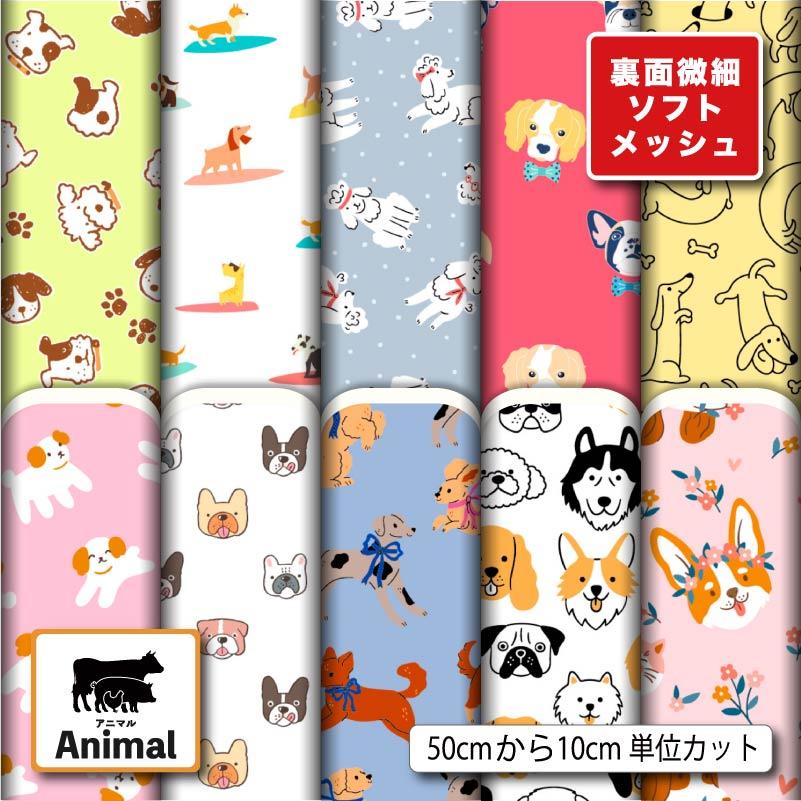 犬服ハンドメイドメッシュニット生地確認用 ニット生地 布 薄手 ソフトメッシュ 犬 アニマル 動物柄 かわいい 吸水