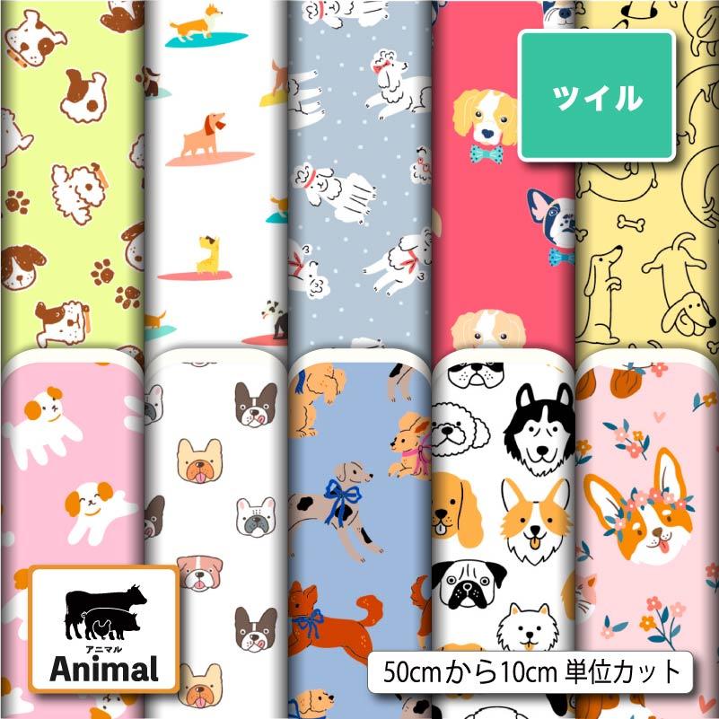 生地 布 ツイル カツラギ 犬 アニマル 動物柄 かわいい 商用利用可能