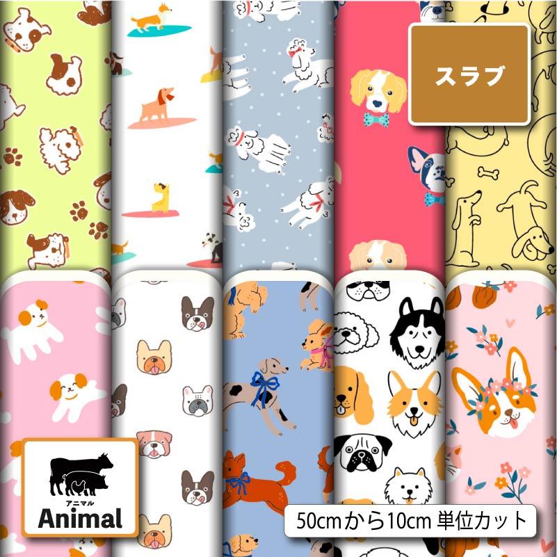 生地 布 スラブ 犬 アニマル 動物柄 かわいい 商用利用可能 手芸